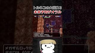 未来予知ザオラル【トルネコの大冒険3】#shorts