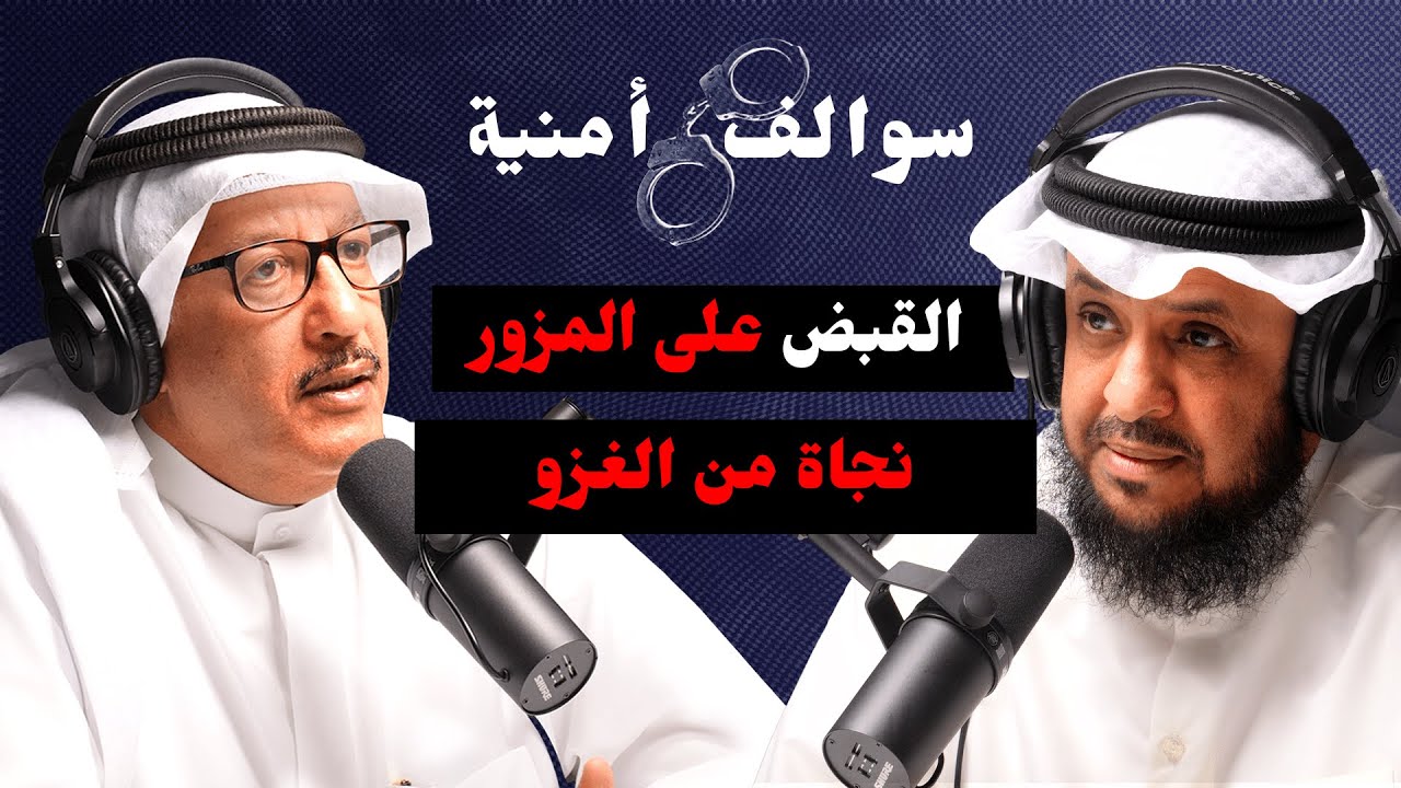اهم قضايا المباحث في مسيرة بدر الغضوري | مع حمد السريع | بودكاست سوالف أمنية