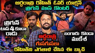🌙 MIDNIGHT LIVE TALKS | Bigg Boss Telugu 10 24/7 Live Review By Adi Reddy | Rohit vs Trigun Latest