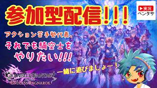 【#5】【参加型】初心者ペンタサのグランブルーファンタジーリリンク：エンドレスラグナロク　GRANBLUE FANTASY: Relink - Endless Ragnarok【アクション】