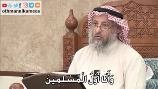 342 - وَأَنَا أَوَّلُ الْمُسْلِمِينَ - عثمان الخميس