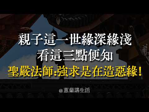 【深度好文】中年人父母必看！我們與孩子究竟是緣深還是緣淺？明白這3個真相，立刻停止家庭內耗，迎來真正的大自在！ #原生家庭 #親子修行 #因果緣分 #心靈療癒 #人生哲理