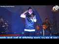 ||kailash kher song|| dance Savji baa patel vav|| valinath programme