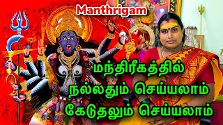 manthrigam in tamil  மந்திரீகத�