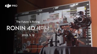 촬영의 미래, 올인원 시네마 카메라 DJI Ronin 4D 세미나 / The Future Is Rolling DJI Ronin 4D Seminar