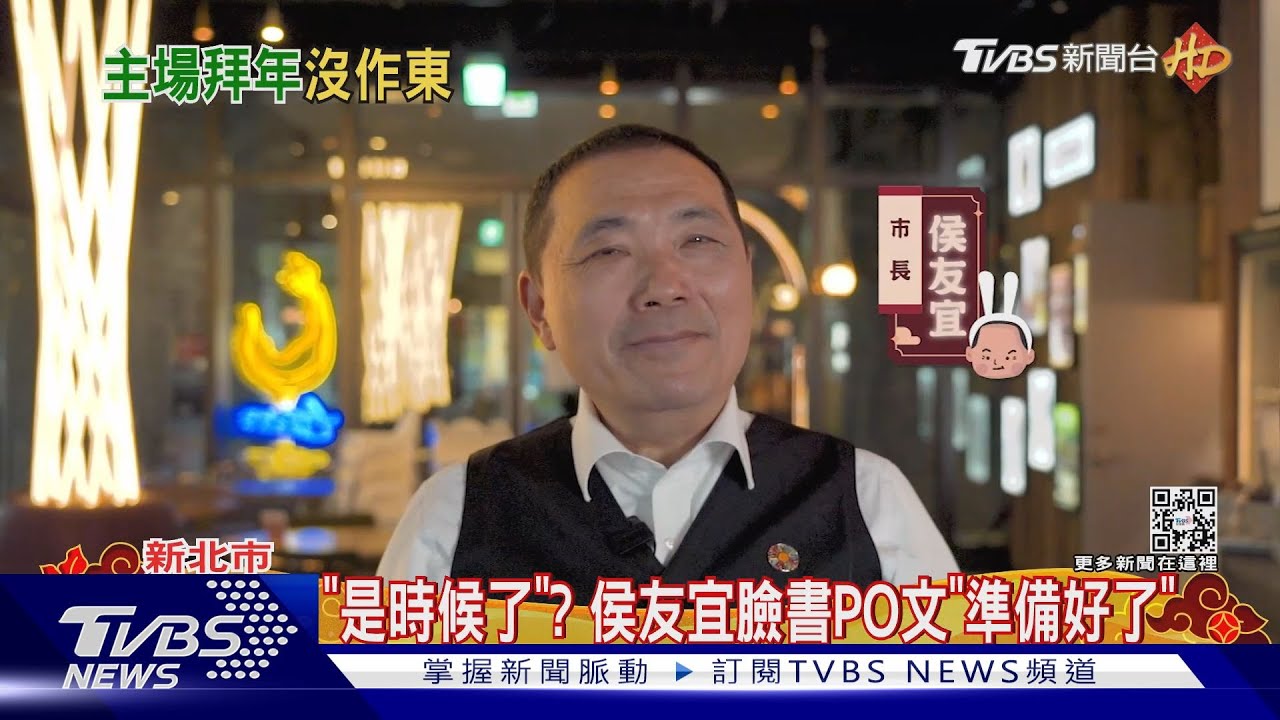 「是時候了」? 侯友宜臉書PO文「準備好了」