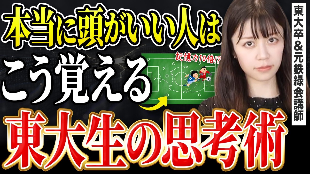 【天才はみんなやってる 】大量に覚えて絶対忘れない"東大式記憶術"【東大理三卒・元鉄緑会講師】