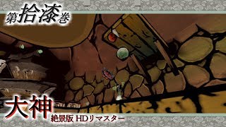 【実況】第拾漆巻 大神 絶景版 【既プ】