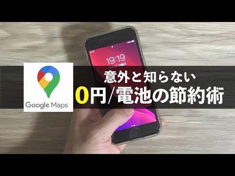 Google マップの独創的なトリック: これが携帯電話のバッテリーを節約する方法です