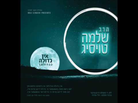 ר' שלמה טויסיג - אין גדולה כגדולתך | R' Shloime Taussig - Ein Gedula