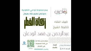 أحكام زكاة الفطر | الشيخ عبدالرحمن الودعان image