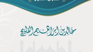 صورة ما حكم بقائي في مكان أهلُه يغتابون فيه؟ للشيخ خالد الفليج