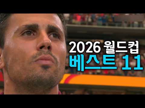 2026월드컵 베스트 11