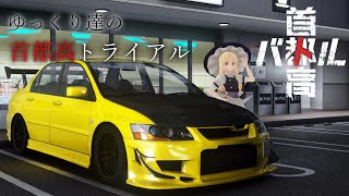 ゆっくり達の首都高トライアルpart5【首都高バトルゆっくり実況】※ネタバレ注意