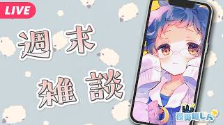 【🔵週末雑談】今週もがんばったみなさまと自分におつかれさま！【夜更坂しん】