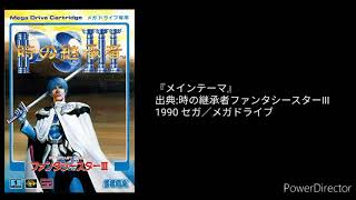 Music video thumbnail preview for (MusicLine／アレンジ)『メインテーマ』 時の継承者 ファンタシースターⅢ by S.S.T.Band