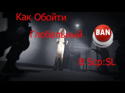 Как Обойти Глобальный Бан В SCP:Secret Laboratory