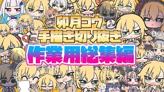 【総集編】卯月コウ手描き切り抜きまとめ【作業用】