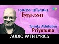 Tomake Abhibadan Priyotama with lyrics | তোমাকে অভিবাদন প্রিয়তমা  | Kabir S