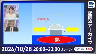 【ライブ】最新天気ニュース・地震情報 2026年10月29日(木) ／明日は九州から北海道の広い範囲で雨〈ウェザーニュースLiVEムーン・戸北美月／本田竜也〉