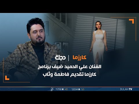 شاهد بالفيديو.. مباشر | الفنان علي الحميد ضيف برنامج كارزما تقديم فاطمة وثاب