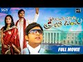 Anthu Inthu Preethi Banthu Kannada Full HD Movie Ramya Adithya Babu Harish Raj Family Film