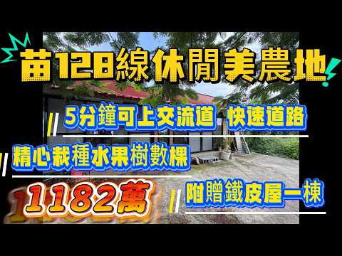 公館鄉-齊佳段農地出售 第1張共16張