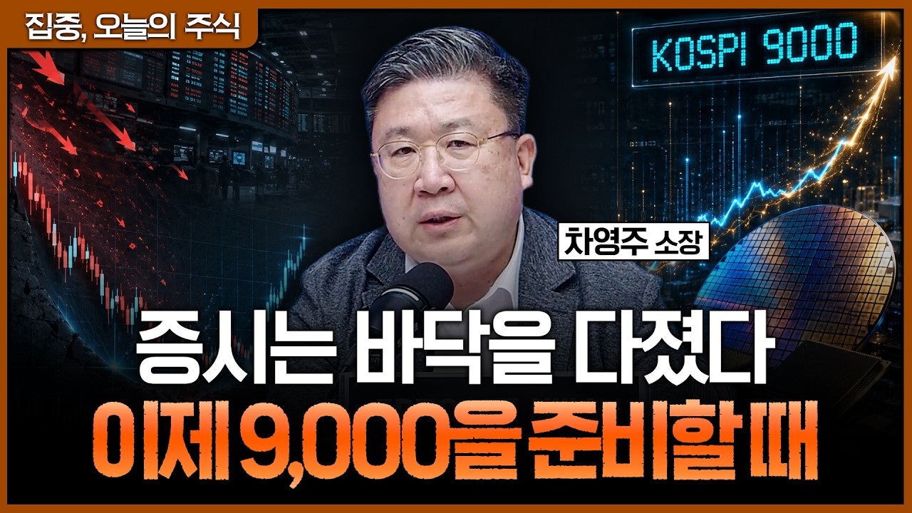외국인이 던져도 코스피는 버텼다…삼전닉스가 9,000 시대를 여는 이유ㅣ차영주 와이즈경제연구소 소장 [?