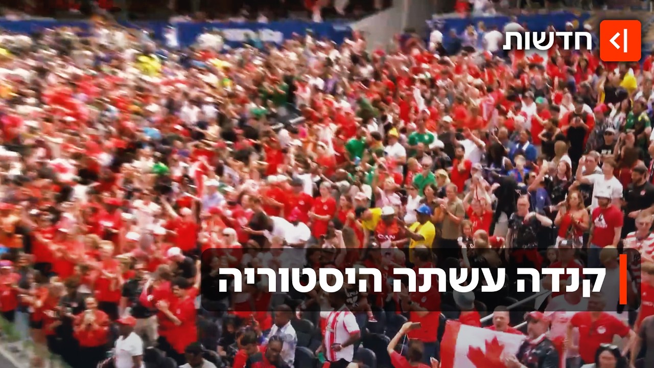 עלייה היסטורית לשמינית גמר המונדיאל: קנדה זכתה לרגע משלה ודרום אפריקה התאכזב