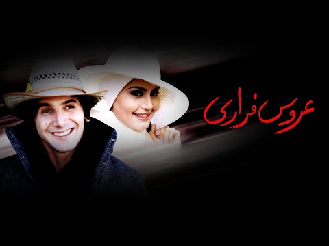 Film Aroose Farari - Full Movie | فیلم سینمایی عروس فراری