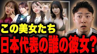【北中米ワールドカップ】サッカー日本代表の彼女をみていく