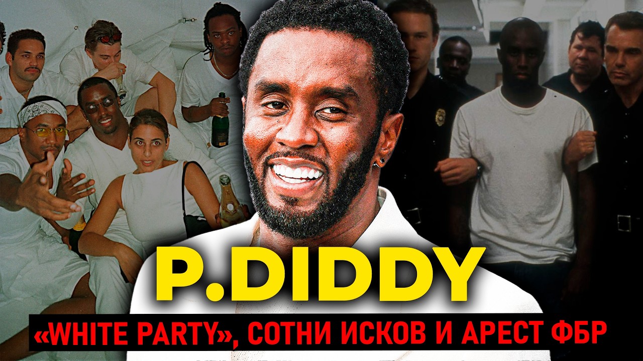 ШОН КОМБС: Как король хип-хопа десятилетиями устраивал «фрик-оффы» на глазах