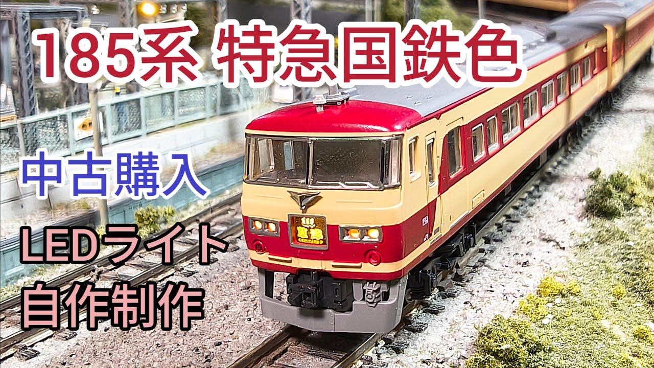 中古購入 185系 特急国鉄色 ご紹介 そしてライトLED化　[鉄道模型]