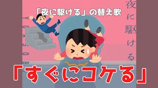 【替え歌】すぐにこける【YOASOBI/夜に駆ける】