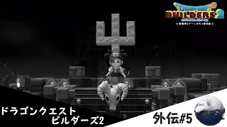 ドラゴンクエストビルダーズ2外伝　[帰ってきたら皆殺しにされる覚悟でいろよ]#5