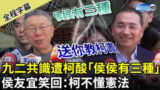 Re: [新聞] 與柯文哲同場零互動 侯友宜加碼稱柯不懂憲