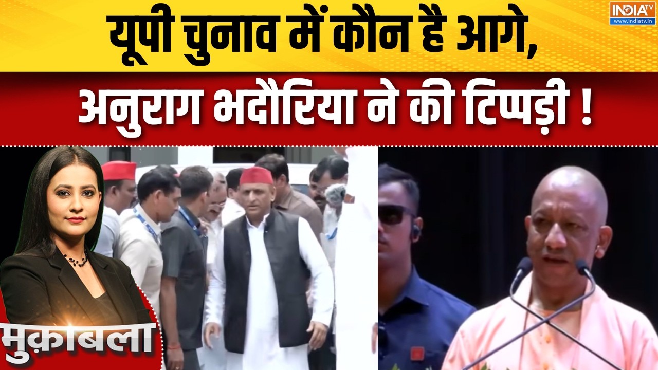 UP Election 2027 : यूपी चुनाव में कौन है आगे, अनुराग भदौरिया ने की