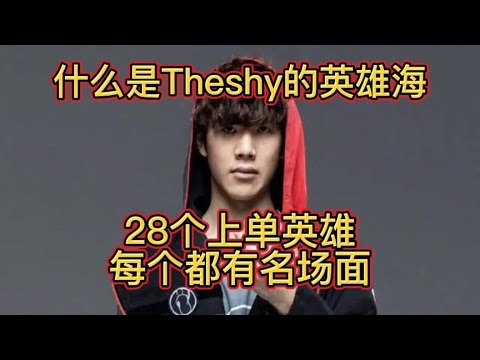 The shy 精彩集錦｜LOL名場面最多的男人｜看The shy比賽真的是享受