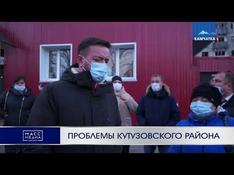 Проблемы Кутузовского района | Новости Камчатки | Происшествия | Масс Медиа