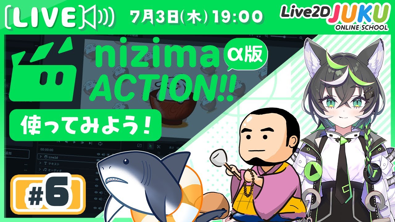 第6回 【新プロダクト】オンライン動画エディター「nizima ACTION!!」α版を使ってみよう！【Live2DJUKU】