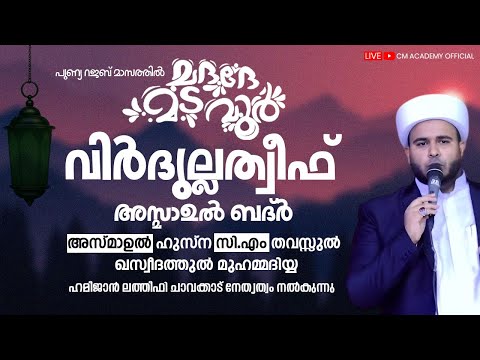 പുണ്യ റജബ് മാസത്തിൽ | വിർദുല്ലത്വീഫ് ആത്മീയ മജ്ലിസ് |CM ACADEMY OFFICIAL | ഹമീജാൻ ലത്വീഫി ചാവക്കാട്