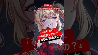 第7話part7：圧倒的火力！最強の魔法少女#shorts