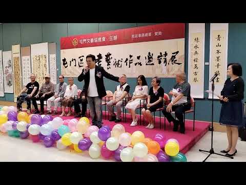 分享屯門區書畫藝術作品邀請展