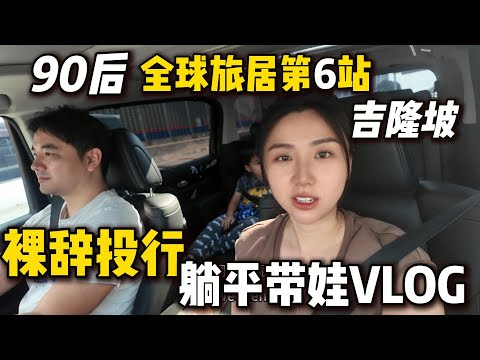 Thumbnail for 逃離內卷後的生活｜安全又舒服的旅居地？馬來西亞為什麼正在超越泰國？週末躺平帶娃Malaysia Is Beating Thailand?  | Our 6th Nomad Destination