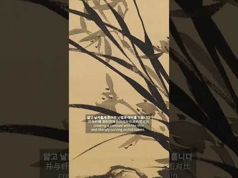 석파 이하응 석란도 (石坡李昰应 石兰图) Orchids and Rock by Seokpa Lee Ha-eung