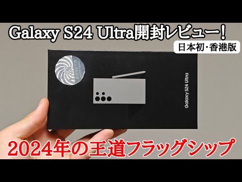 Samsung Galaxy S24 Ultra:AI機能を搭載した新しいスマートフォンフラッグシップ