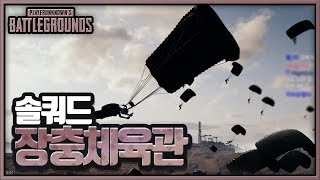 도'돼'체 몇명이 오는거야.. [소음기 + AWM] (솔쿼드) | 배틀그라운드 군림보