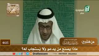 [4613] ماذا يجب على من يدعو ولا يُستجاب له ؟ - صالح الفوزان
