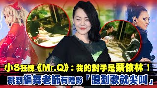 小S狂練《Mr.Q》：我的對手是蔡依林！　跳到編舞老師有陰影「聽到歌就尖叫」