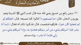 صورة 03 باب وجوب التمسك بالكتاب والسنة من كتاب الأحاديث المختارة للشيخ السعدي